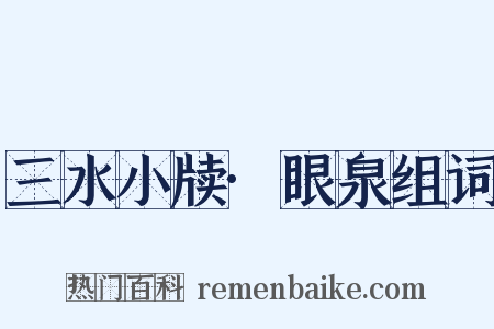 三水小牍·眼泉组词是什么意思的图片